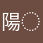 陽菜︎︎𓂃 ◌‬𓈒𓋪‪