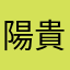 陽貴0922