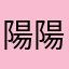 陽陽-