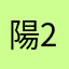 陽2727