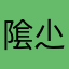 隂尐湿大