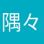隅々良々
