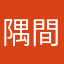 隅間