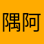 隅阿姨洗铁路