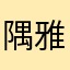 隅雅雅