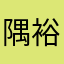 隅.裕