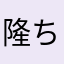 隆ちゃま