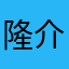 隆介246