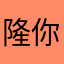隆你两个破