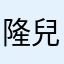 隆兒