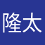 隆太郎2