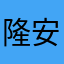 隆安县