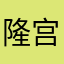 隆宫