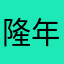 隆年b