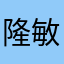 隆敏