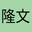 隆文明