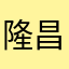 隆昌乐