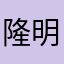 隆明