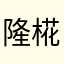 隆椛