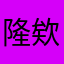隆欸賽