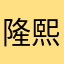 隆熙帝