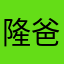 隆爸爸饿了喔