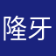 隆牙