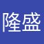 隆盛隆盛