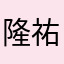 隆祐