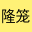 隆笼鱼