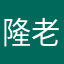 隆老師