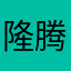 隆腾汽车修理厂