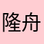 隆舟厲害