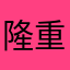 隆重的迎接