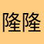 隆隆娜娜