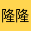 隆隆恩恩