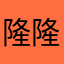 隆隆李