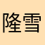 隆雪
