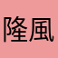 隆風☆