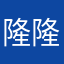 隆 隆