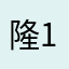 隆1122