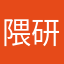 隈研吾（見習い）