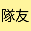隊友不要擂
