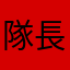 隊長ぉ！