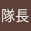隊長（クョティピュリー）