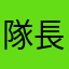 隊長1899