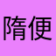 隋便