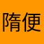 隋便花