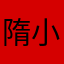 隋小绎