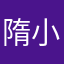 隋小胖不胖